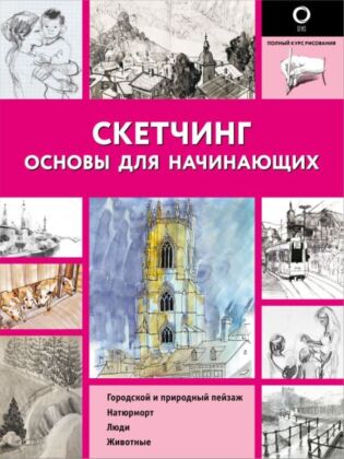 Скетчинг. Основы для начинающих (мягк.обл.)