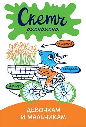Скетч-раскраска. Девочкам и мальчикам (мягк.обл.)