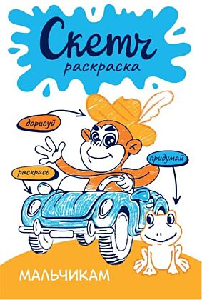 Скетч-раскраска. Мальчикам (мягк.обл.)