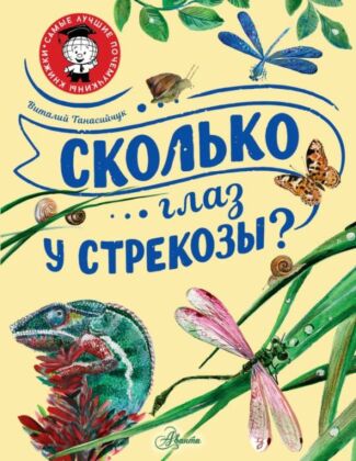 Сколько глаз у стрекозы? (мягк.обл.)