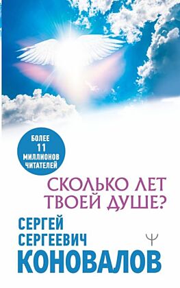 Сколько лет твоей душе? (мягк.обл.)