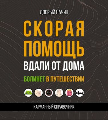 Скорая помощь вдали от дома. Болинет в путешествии (мягк.обл.)