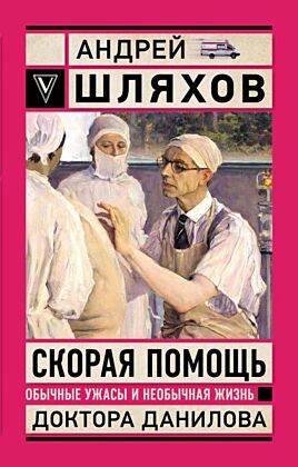 Скорая помощь. Обычные ужасы и необычная жизнь доктора Данилова (мягк.обл.)