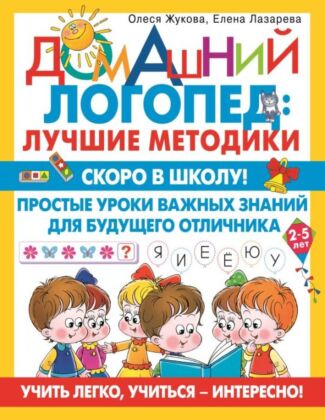 Скоро в школу! Простые уроки важных знаний для будущего отличника. Учить легко, учиться - интересно! (мягк.обл.)