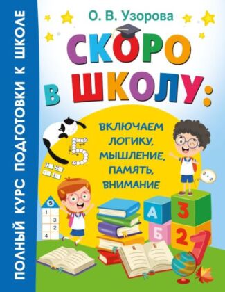Скоро в школу: включаем логику, мышление, память, внимание (мягк.обл.)