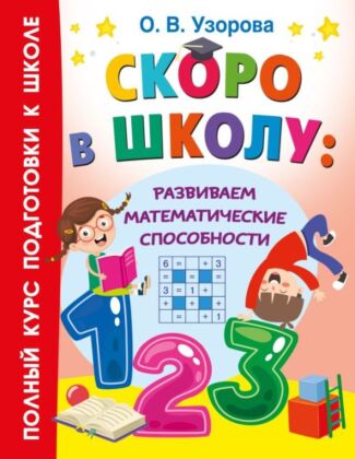 Скоро в школу: развиваем математические способности (мягк.обл.)