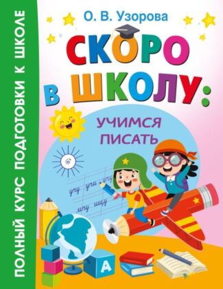 Скоро в школу: учимся писать (мягк.обл.)