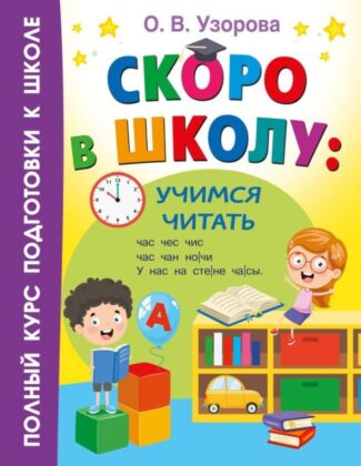 Скоро в школу: учимся читать (мягк.обл.)