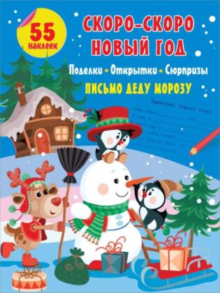 Скоро-скоро Новый Год: поделки, открытки, сюрпризы (мягк.обл.)