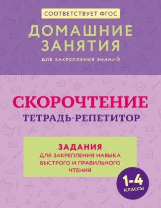 Скорочтение. Тетрадь-репетитор: задания для закрепления навыка быстрого и правильного чтения. 1-4 классы (мягк.обл.)