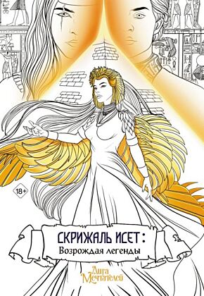Скрижаль Исет. Возрождая легенды (мягк.обл.)