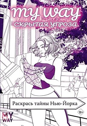 Скрытая угроза: Раскрась тайны Нью-Йорка (мягк.обл.)
