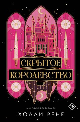 Скрытое королевство (мягк.обл.)