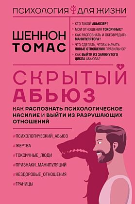 Скрытый абьюз. Как распознать психологическое насилие и выйти из разрушающих отношений