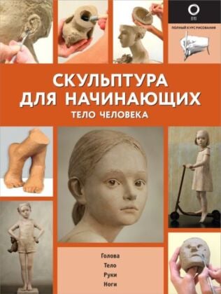 Скульптура для начинающих. Тело человека (мягк.обл.)