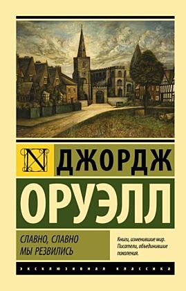 Славно, славно мы резвились (мягк.обл.)