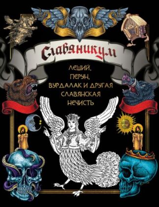 Славяникум: Леший, Перун, Вурдалак и другая славянская нечисть (мягк.обл.)