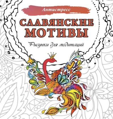 Славянские мотивы. Рисунки для медитаций (мягк.обл.)