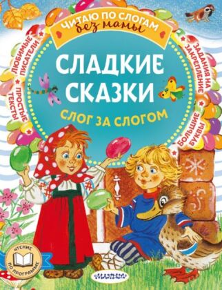 Сладкие сказки. Слог за слогом (мягк.обл.)
