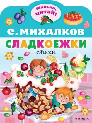 Сладкоежки (мягк.обл.)