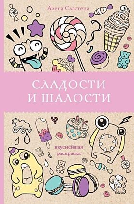 Сладости и шалости. Вкуснейшая раскраска. Раскраски антистресс (мягк.обл.)