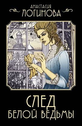 След Белой ведьмы (мягк.обл.)