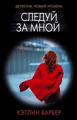 Следуй за мной (мягк.обл.)