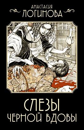 Слезы Черной вдовы (мягк.обл.)