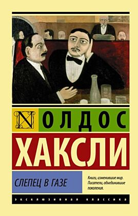 Слепец в Газе (мягк.обл.)