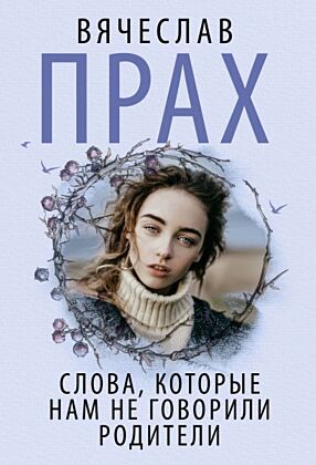 Слова, которые нам не говорили родители (мягк.обл.)