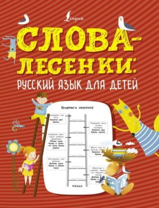 Слова-лесенки: русский язык для детей (мягк.обл.)