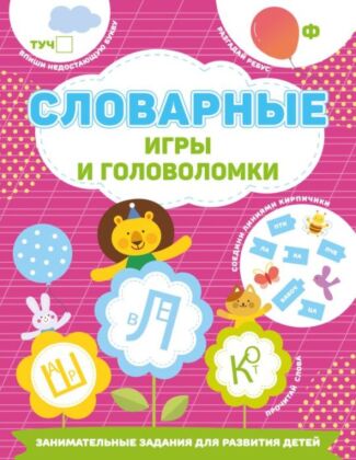 Словарные игры и головоломки (мягк.обл.)