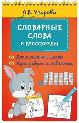 Словарные слова и кроссворды (мягк.обл.)