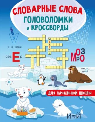 Словарные слова. Головоломки и кроссворды для начальной школы (мягк.обл.)