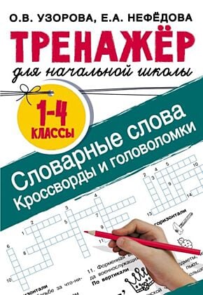 Словарные слова. Кроссворды и головоломки для начальной школы (мягк.обл.)