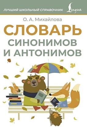 Словарь синонимов и антонимов (мягк.обл.)
