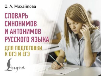 Словарь синонимов и антонимов русского языка для подготовки к ОГЭ и ЕГЭ (мягк.обл.)