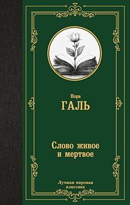 Слово живое и мертвое