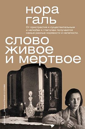 Слово живое и мертвое (мягк.обл.)