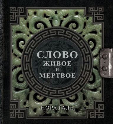 Слово живое и мертвое
