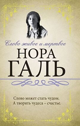 Слово живое и мертвое (мягк.обл.)