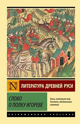 Слово о полку Игореве (мягк.обл.)