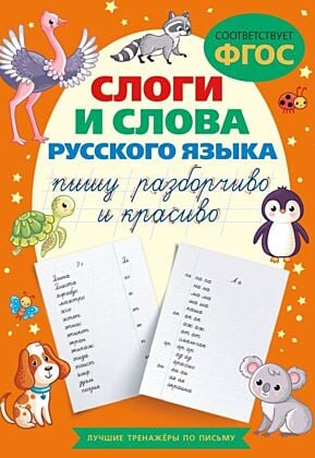 Слоги и слова русского языка. Пишу разборчиво и красиво (мягк.обл.)