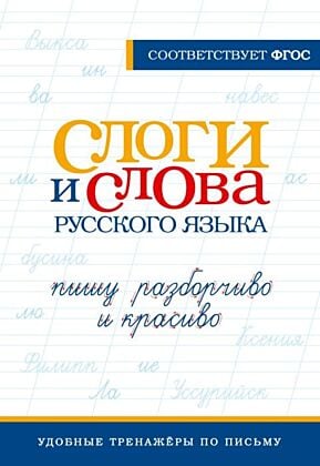 Слоги и слова русского языка. Пишу разборчиво и красиво (мягк.обл.)
