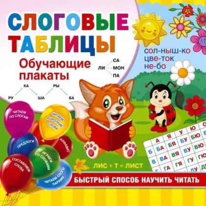 Слоговые таблицы. Быстрый способ научить читать (мягк.обл.)