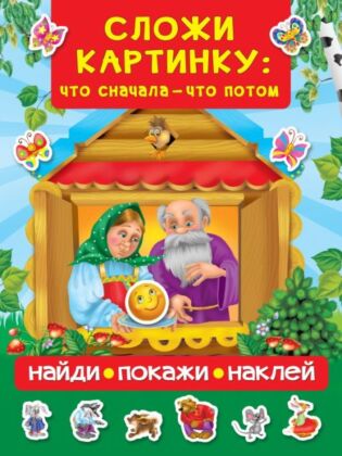 Сложи картинку: что сначала - что потом (мягк.обл.)
