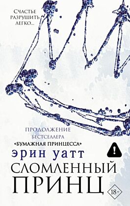 Сломленный принц