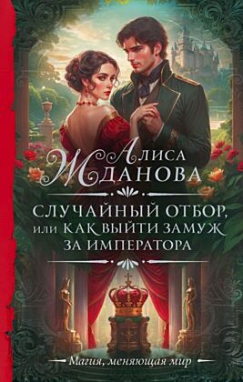 Случайный отбор, или Как выйти замуж за императора