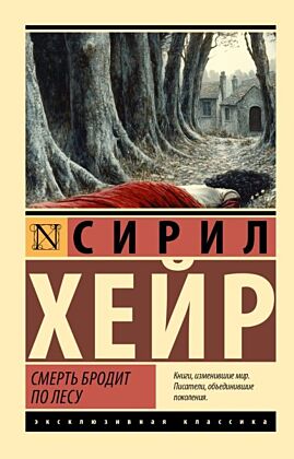 Смерть бродит по лесу (мягк.обл.)
