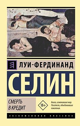 Смерть в кредит (мягк.обл.)